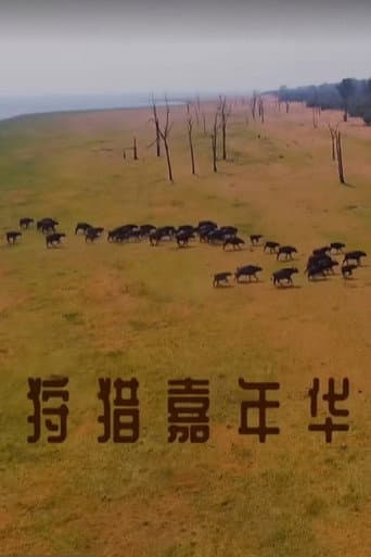 狩猎嘉年华